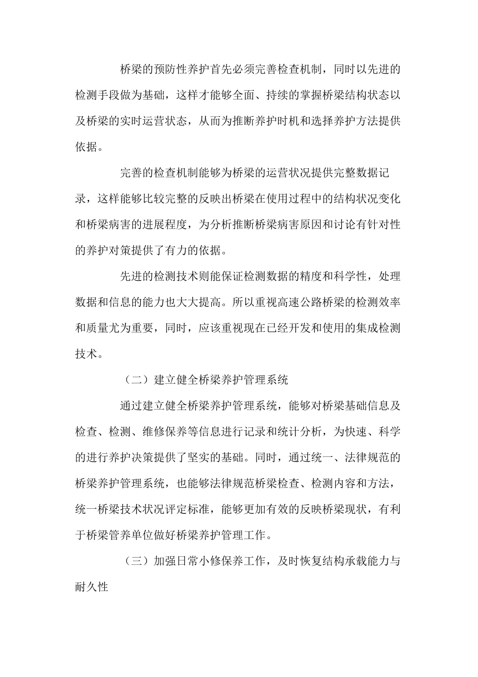 桥梁健康监测系统与桥梁预防性养护_第3页