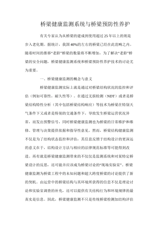 桥梁健康监测系统与桥梁预防性养护