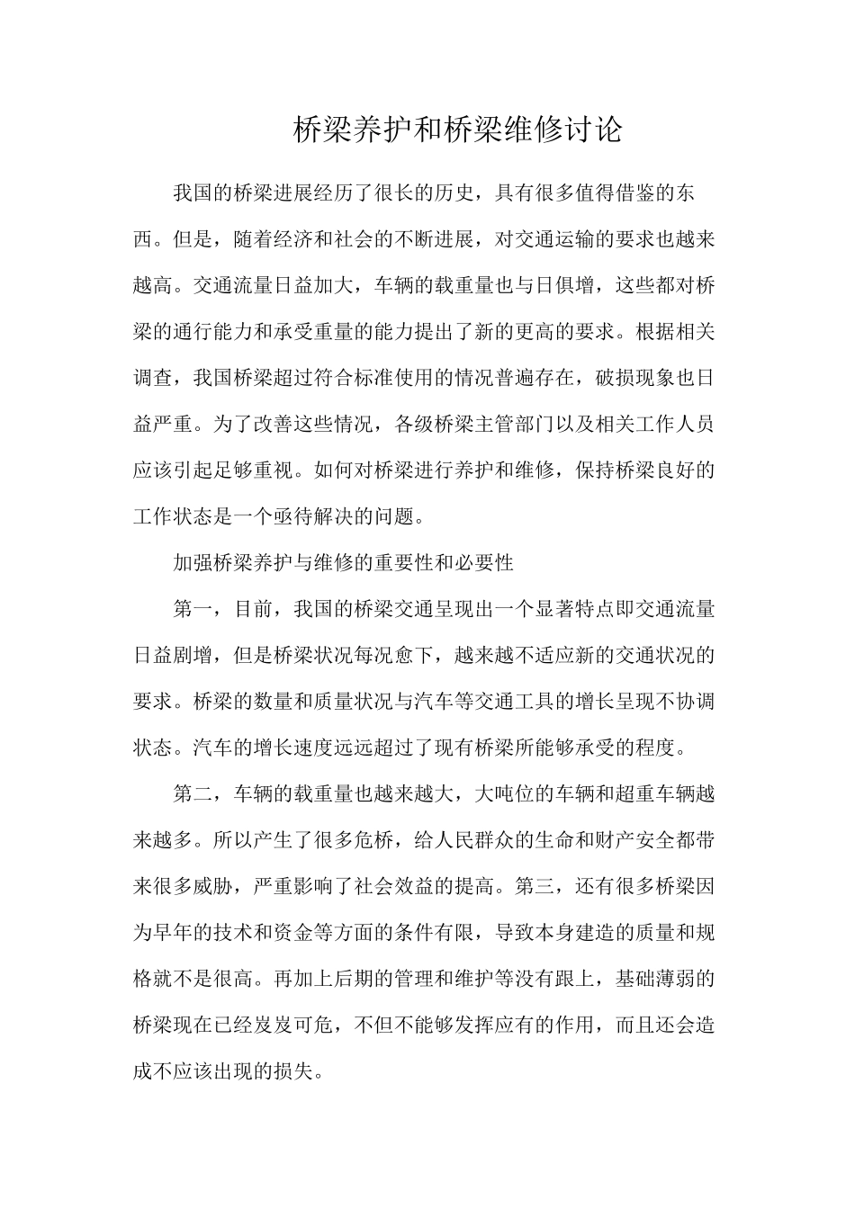 桥梁养护和桥梁维修研究_第1页