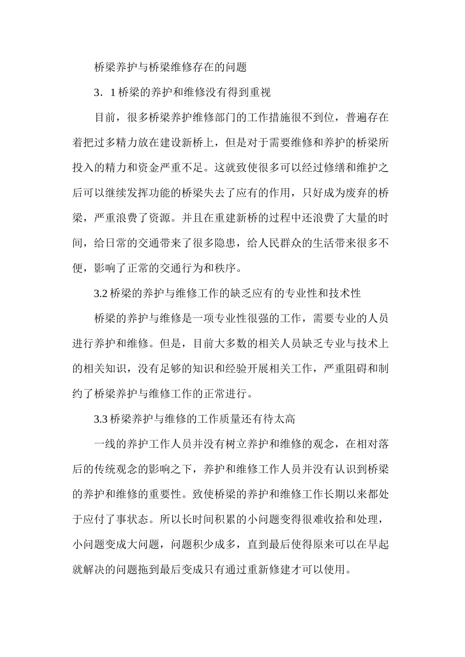 桥梁养护和桥梁维修研究_第2页