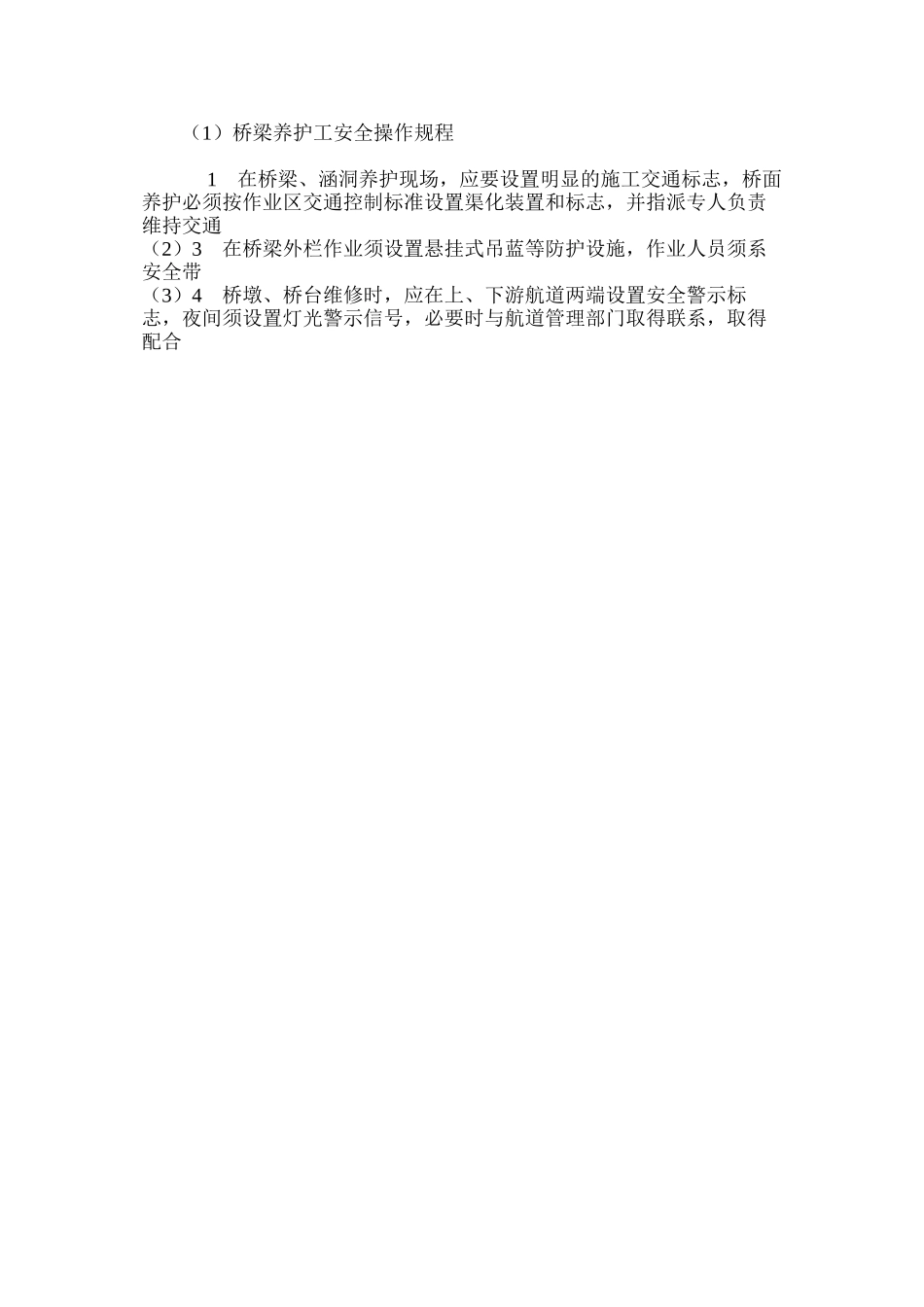 桥梁养护工安全操作规程_第2页