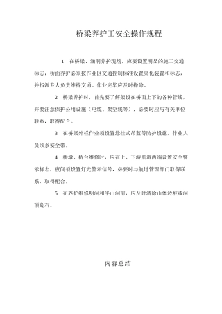 桥梁养护工安全操作规程