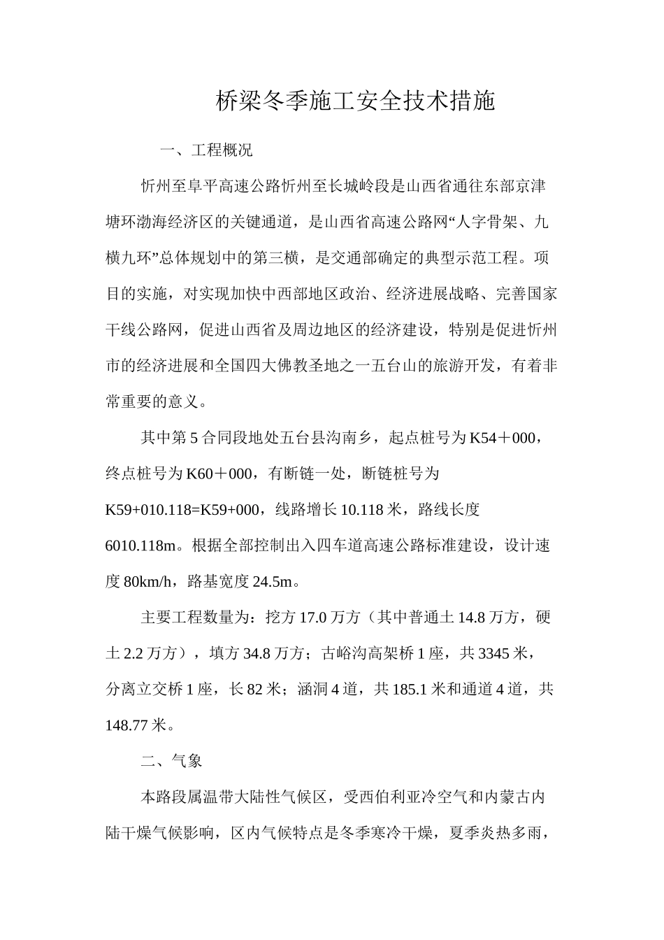 桥梁冬季施工安全技术措施 _第1页