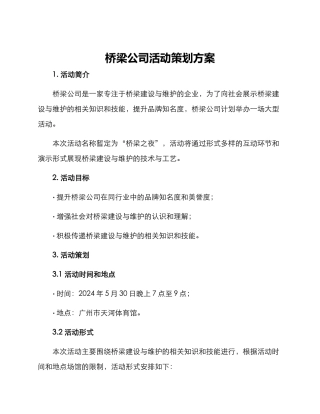 桥梁公司活动策划方案
