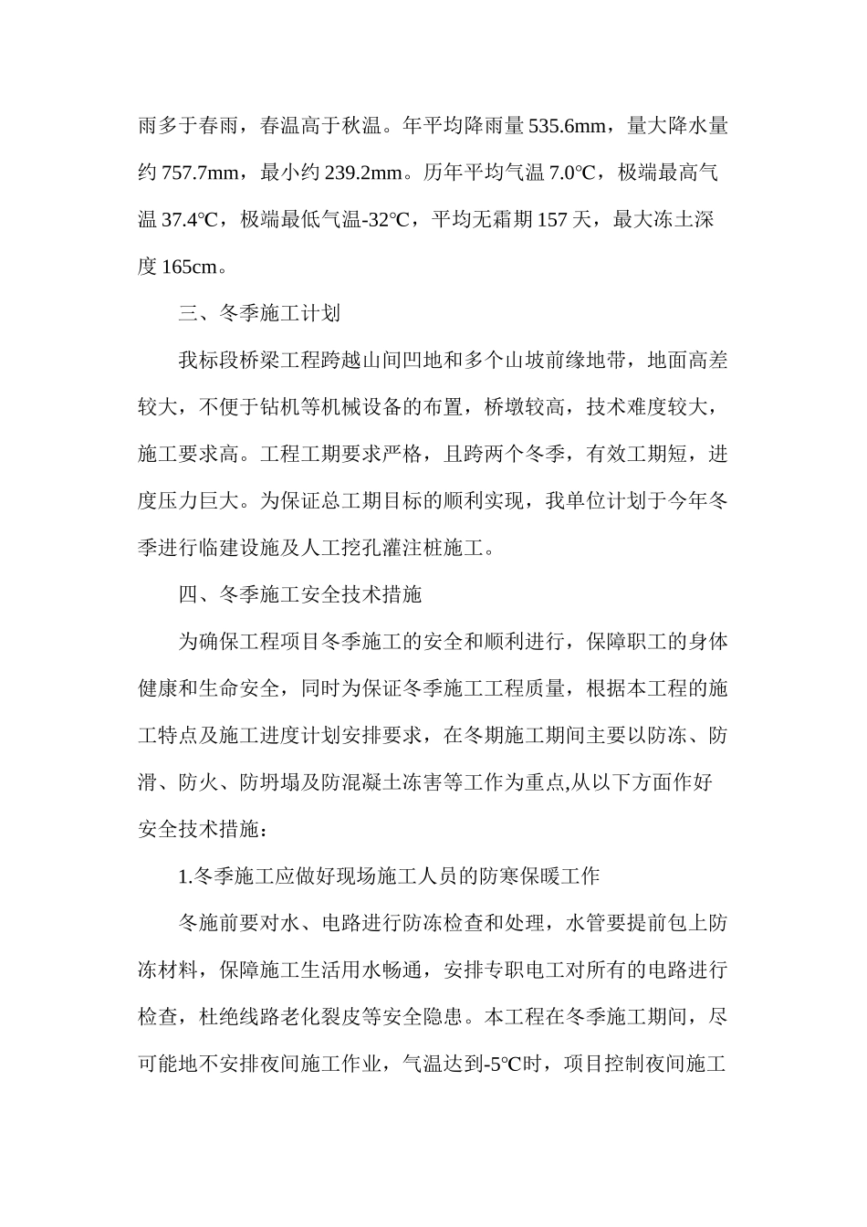 桥梁冬季施工安全技术措施_第2页