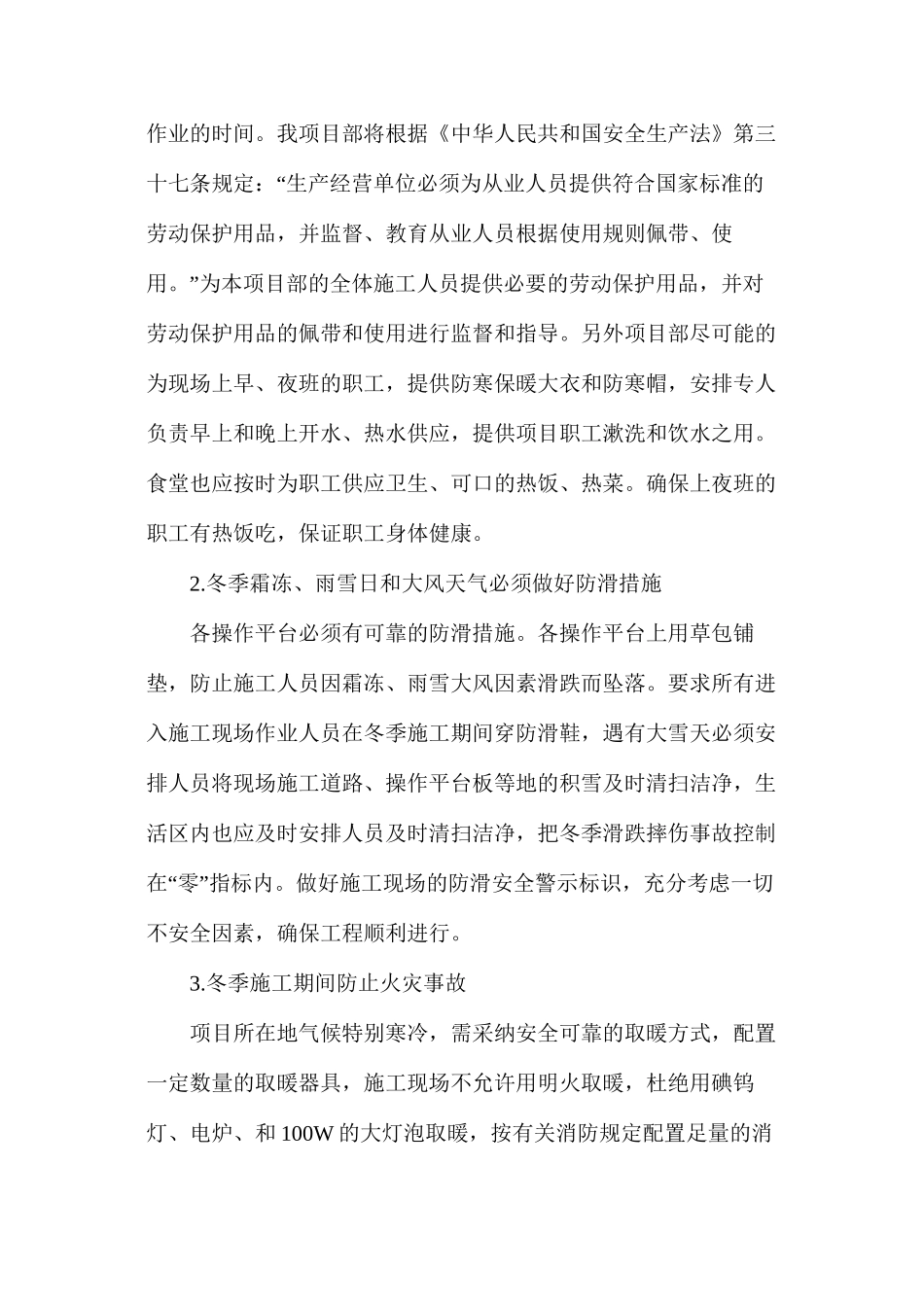 桥梁冬季施工安全技术措施_第3页
