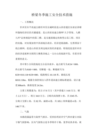 桥梁冬季施工安全技术措施