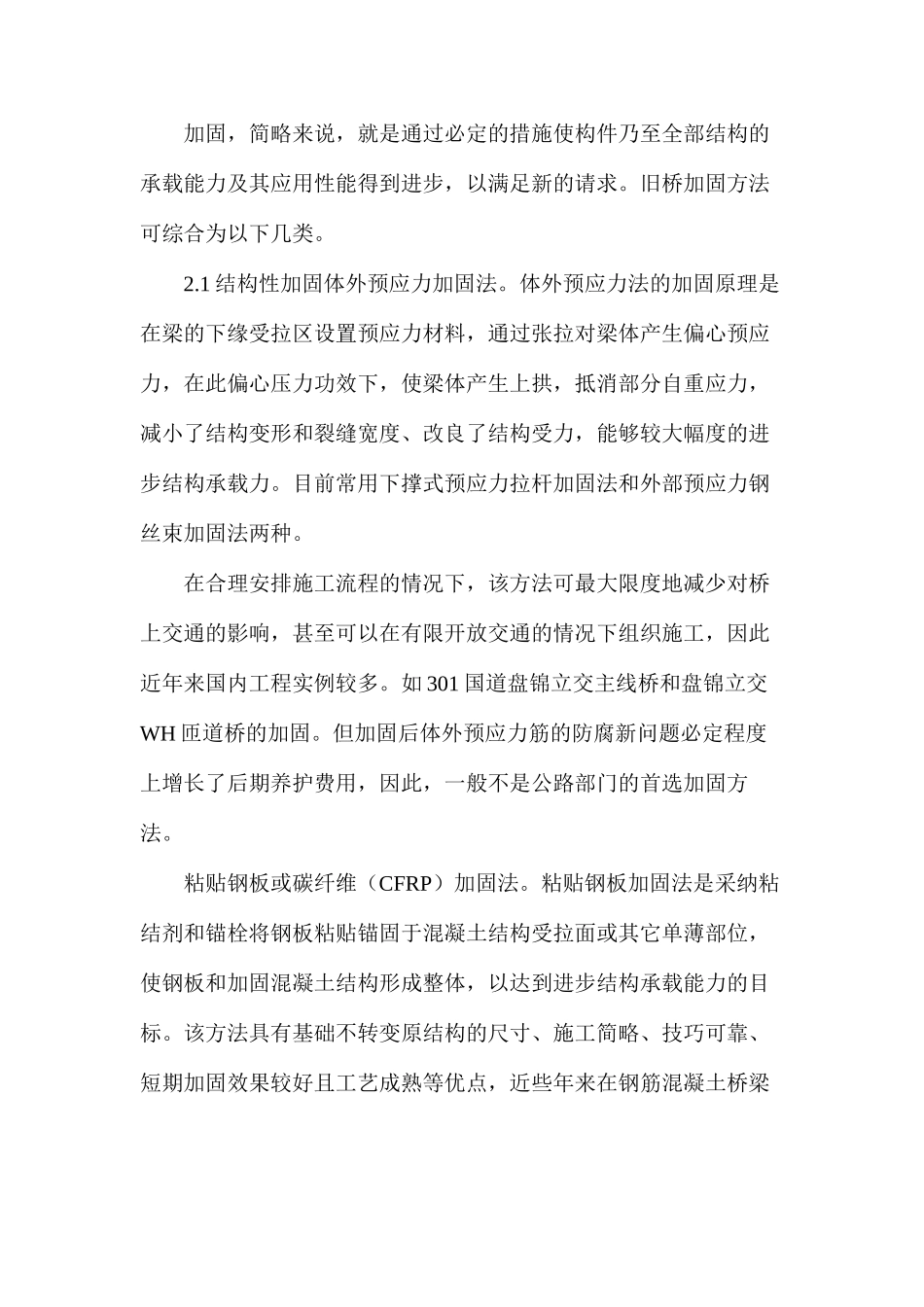 桥梁加固技术效果分析_第2页