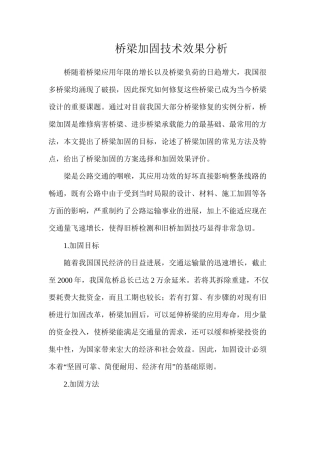 桥梁加固技术效果分析