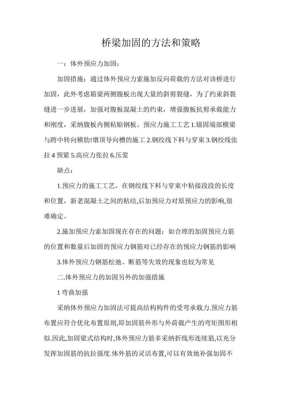 桥梁加固的方法和策略_第1页