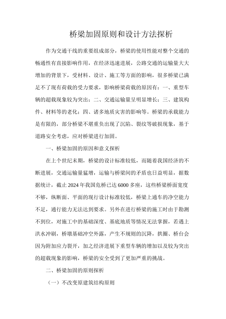 桥梁加固原则和设计方法探析_第1页