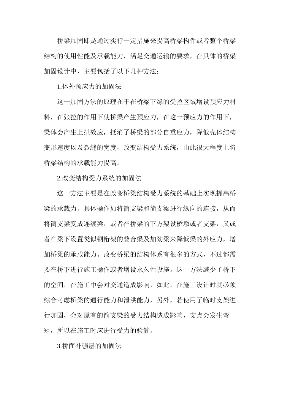 桥梁加固原则和设计方法探析_第3页