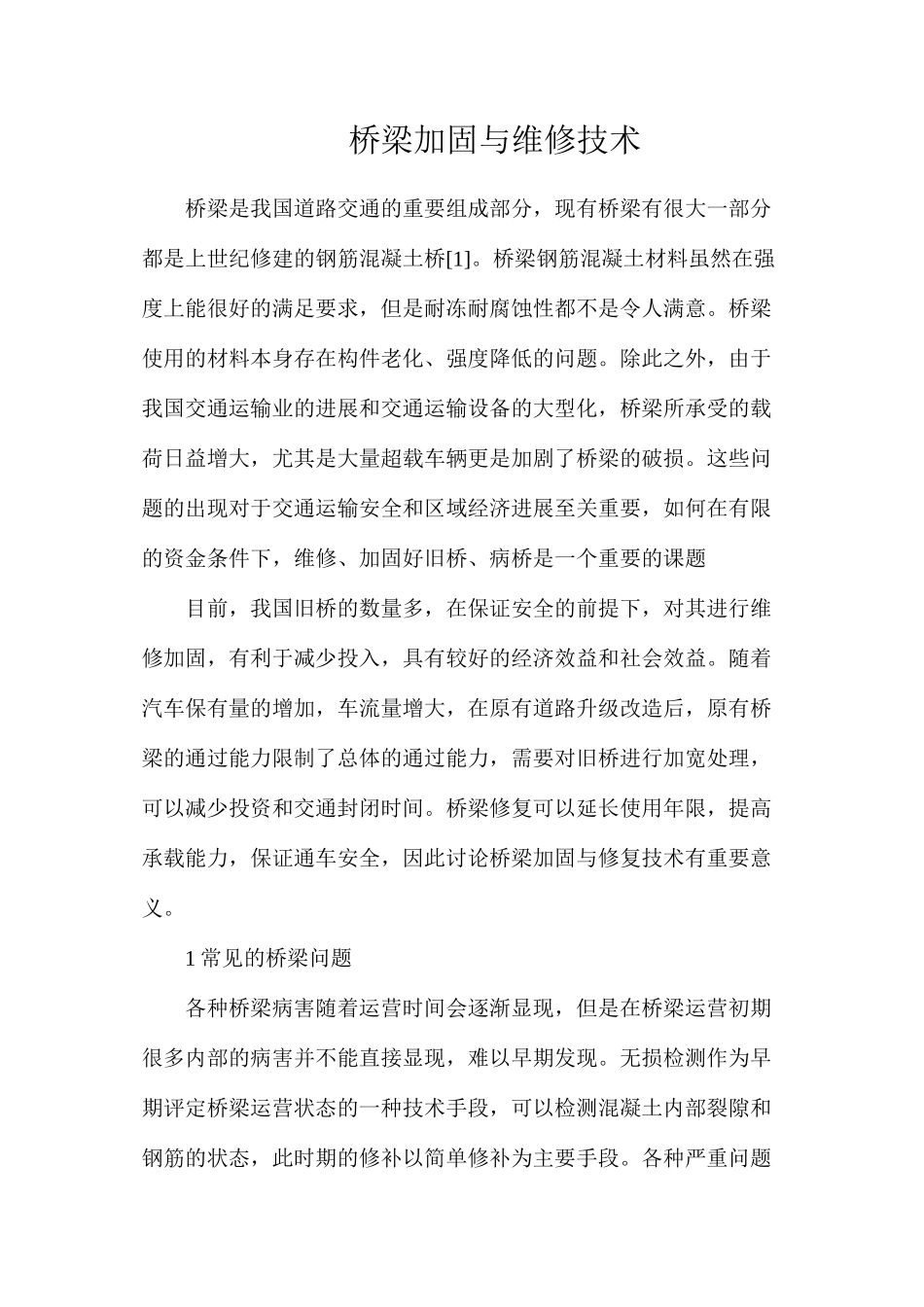 桥梁加固与维修技术_第1页