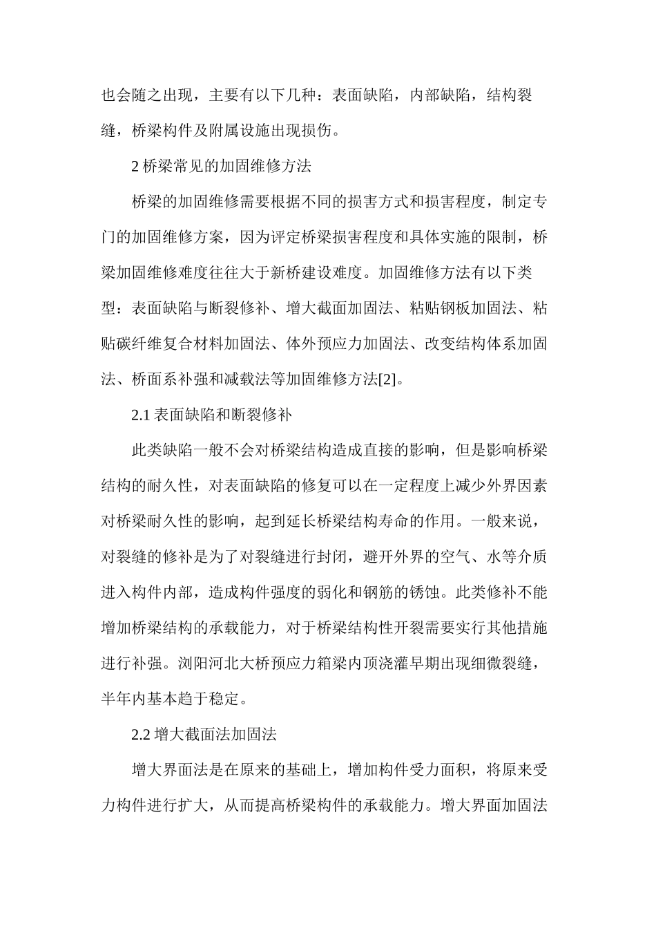 桥梁加固与维修技术_第2页