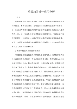 桥梁加固设计应用分析