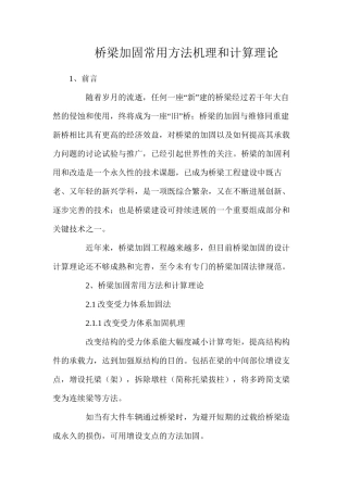 桥梁加固常用方法机理和计算理论