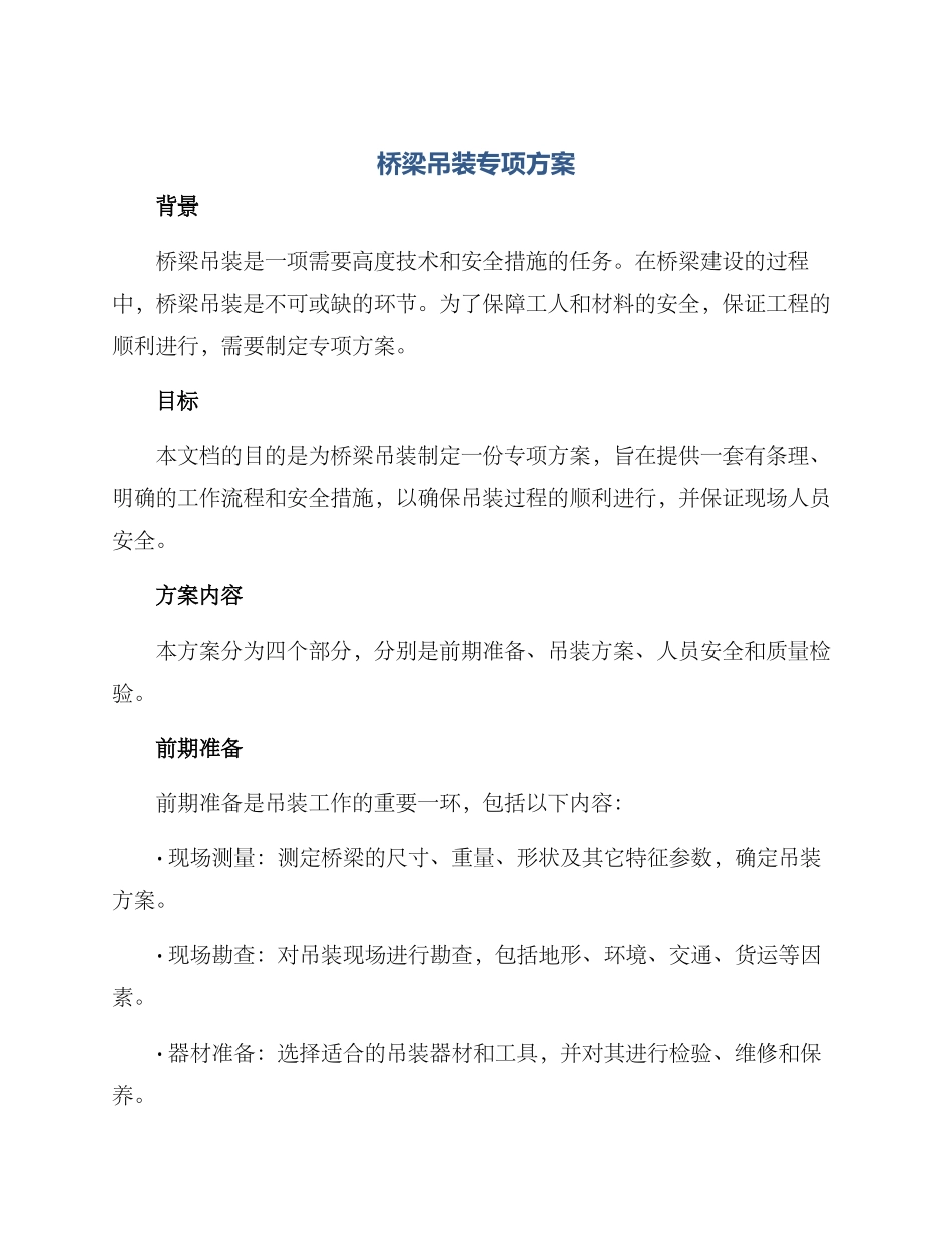 桥梁吊装专项方案_第1页