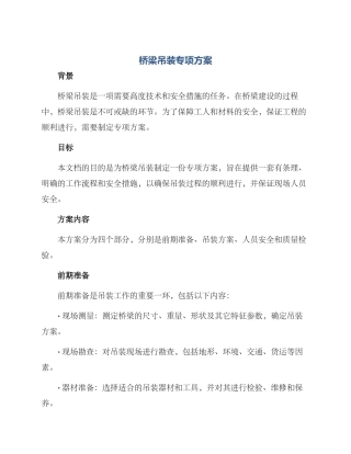 桥梁吊装专项方案