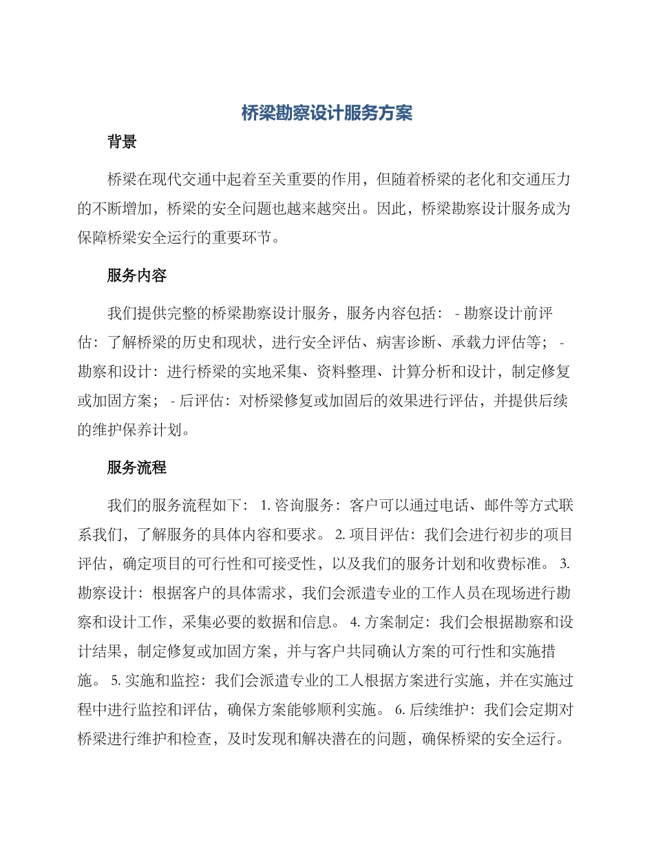 桥梁勘察设计服务方案_第1页
