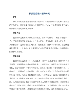 桥梁勘察设计服务方案