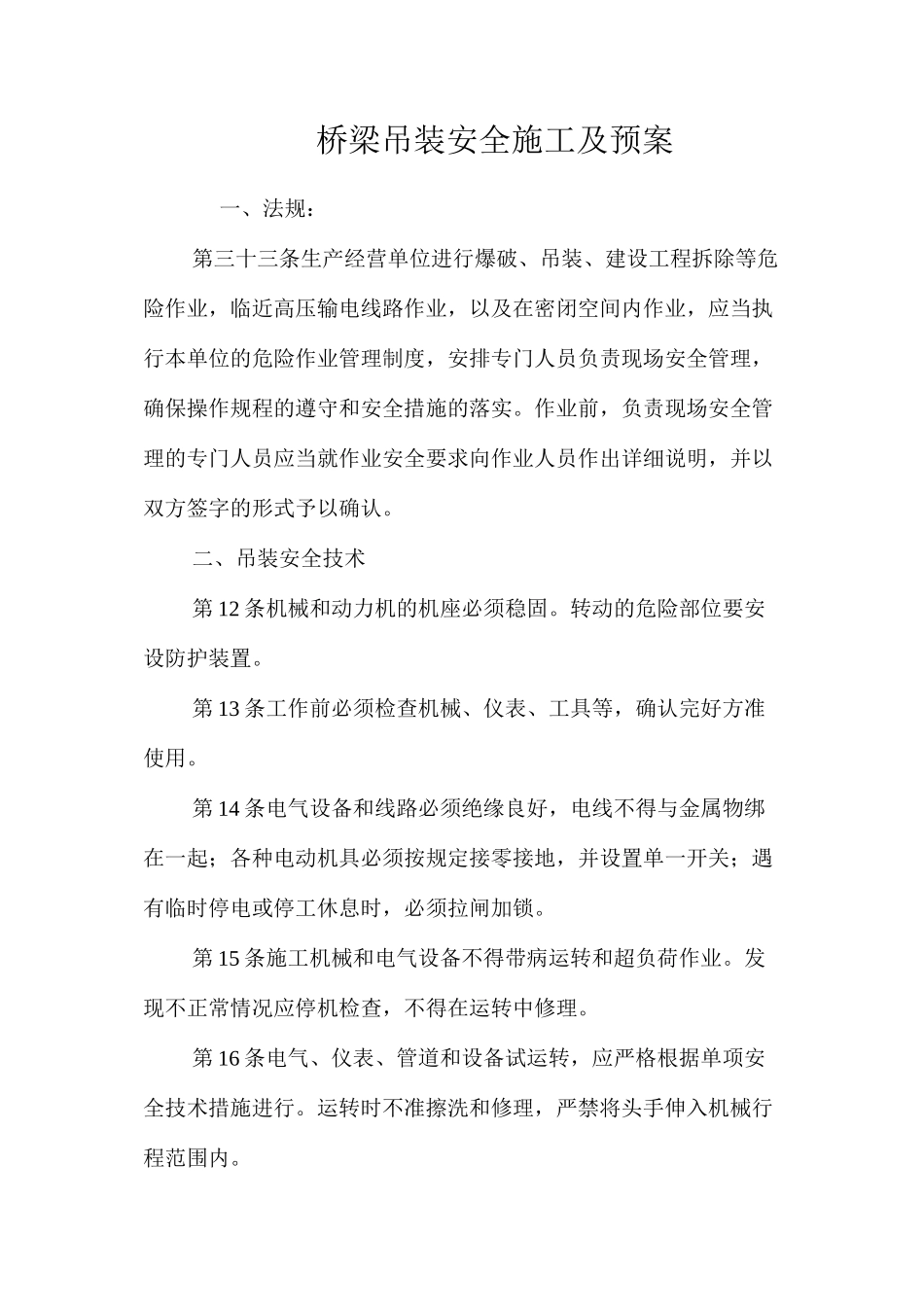 桥梁吊装安全施工及预案 _第1页