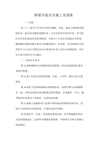 桥梁吊装安全施工及预案 