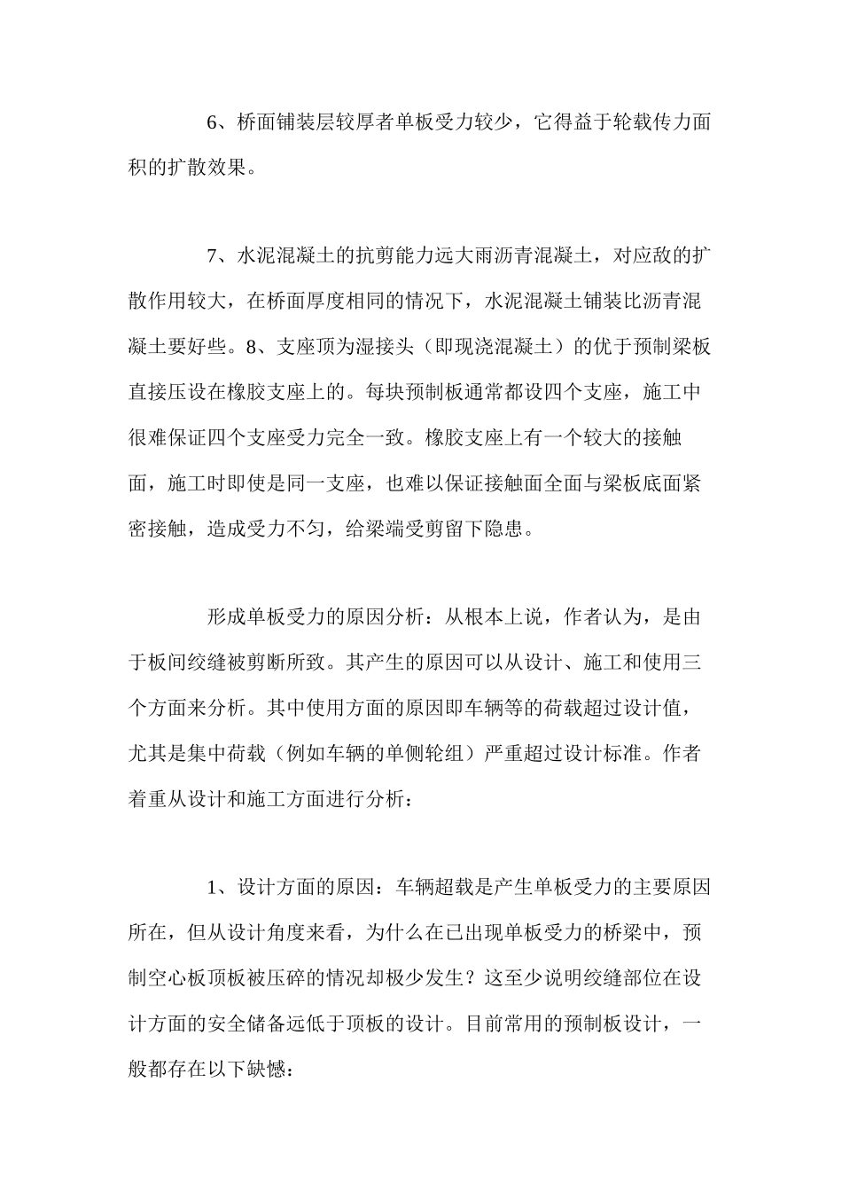 桥梁单板受力原因及预防措施_第2页