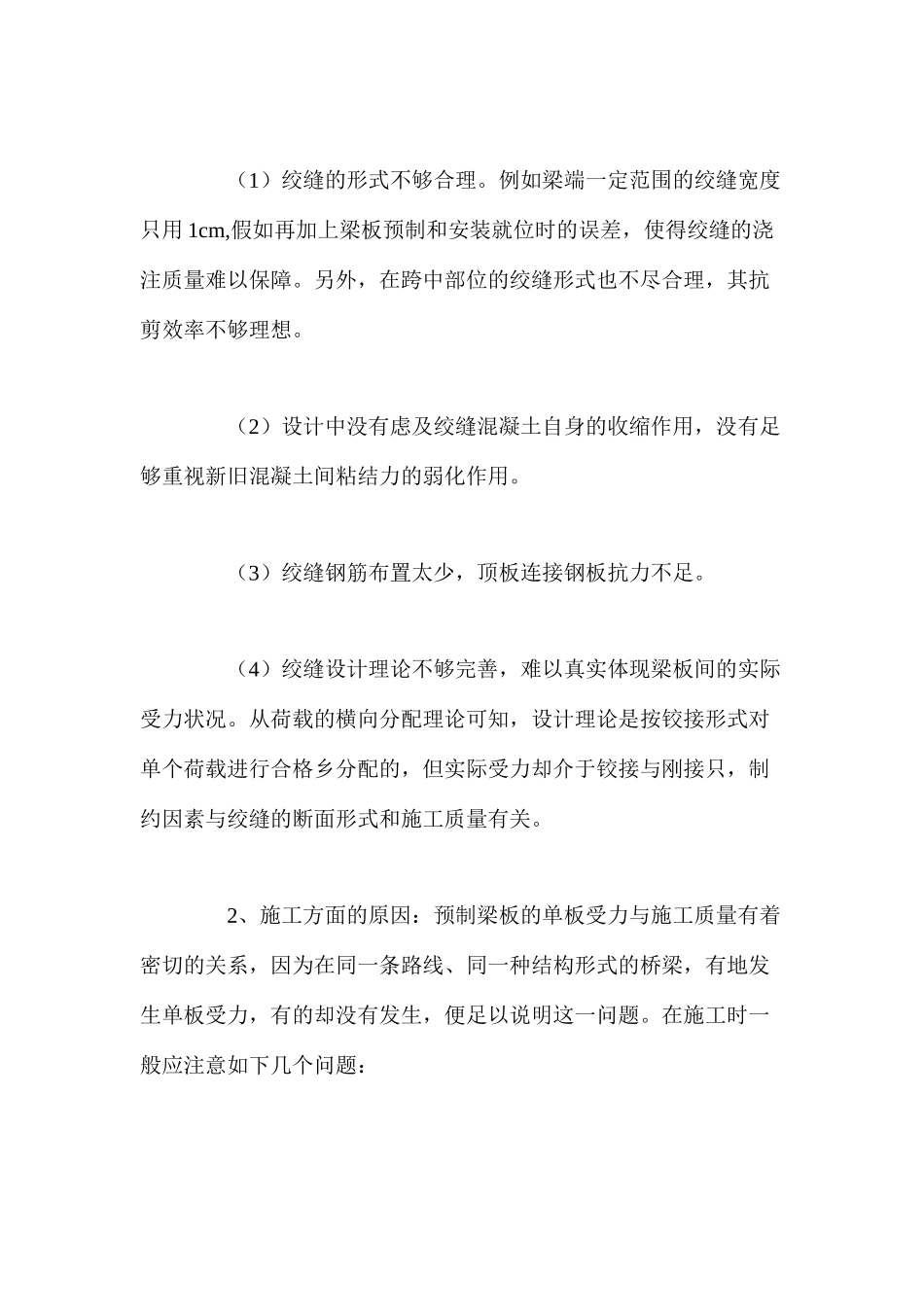 桥梁单板受力原因及预防措施_第3页