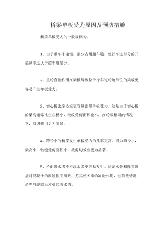 桥梁单板受力原因及预防措施