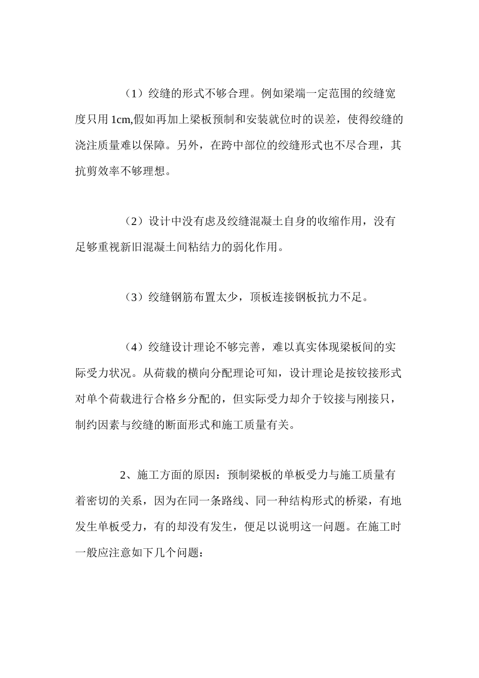 桥梁单板受力原因及预防措施 _第3页