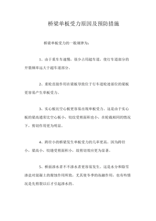 桥梁单板受力原因及预防措施 