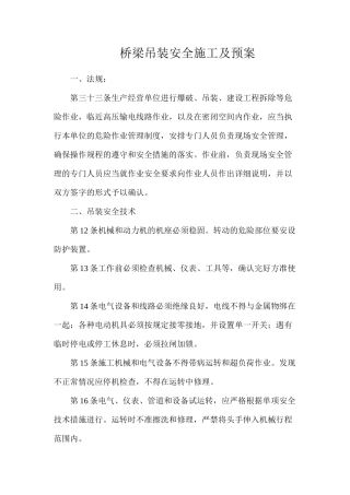 桥梁吊装安全施工及预案