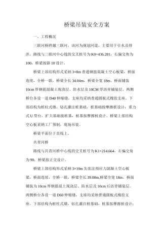 桥梁吊装安全方案