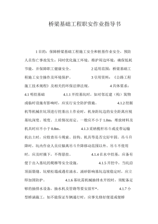 桥梁基础工程职安作业指导书 