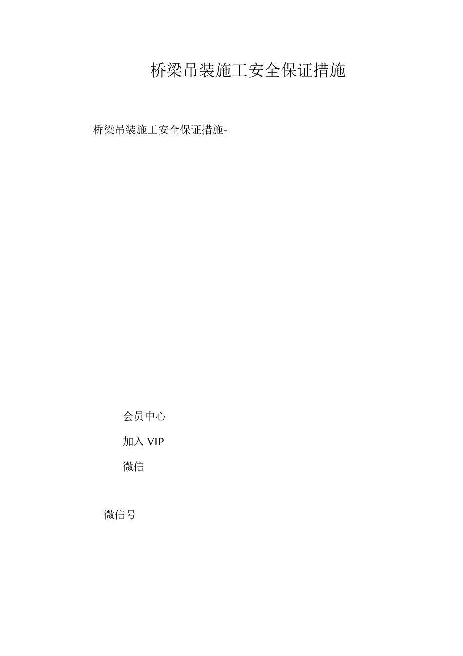 桥梁吊装施工安全保证措施 _第1页