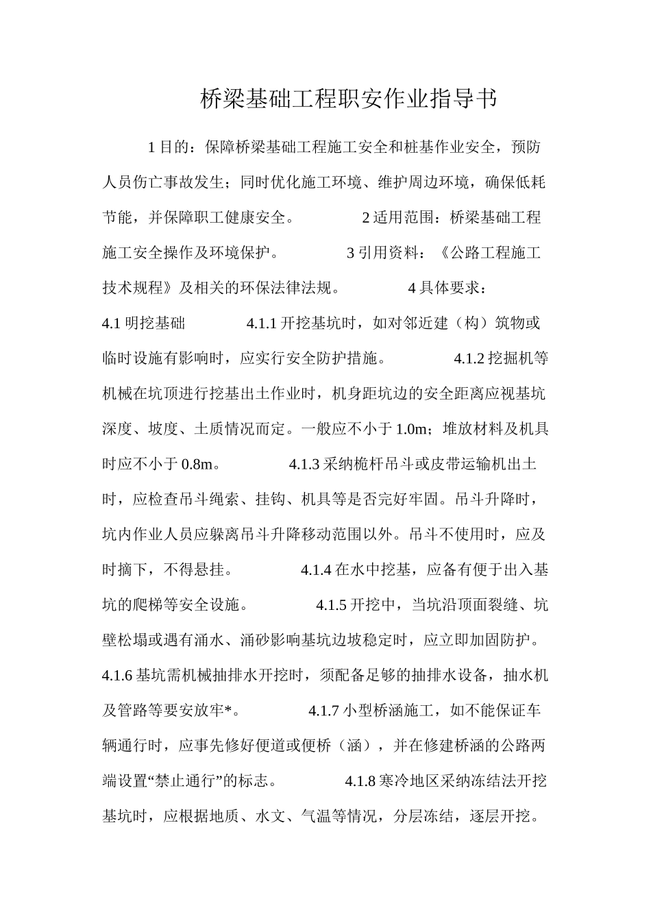 桥梁基础工程职安作业指导书_第1页