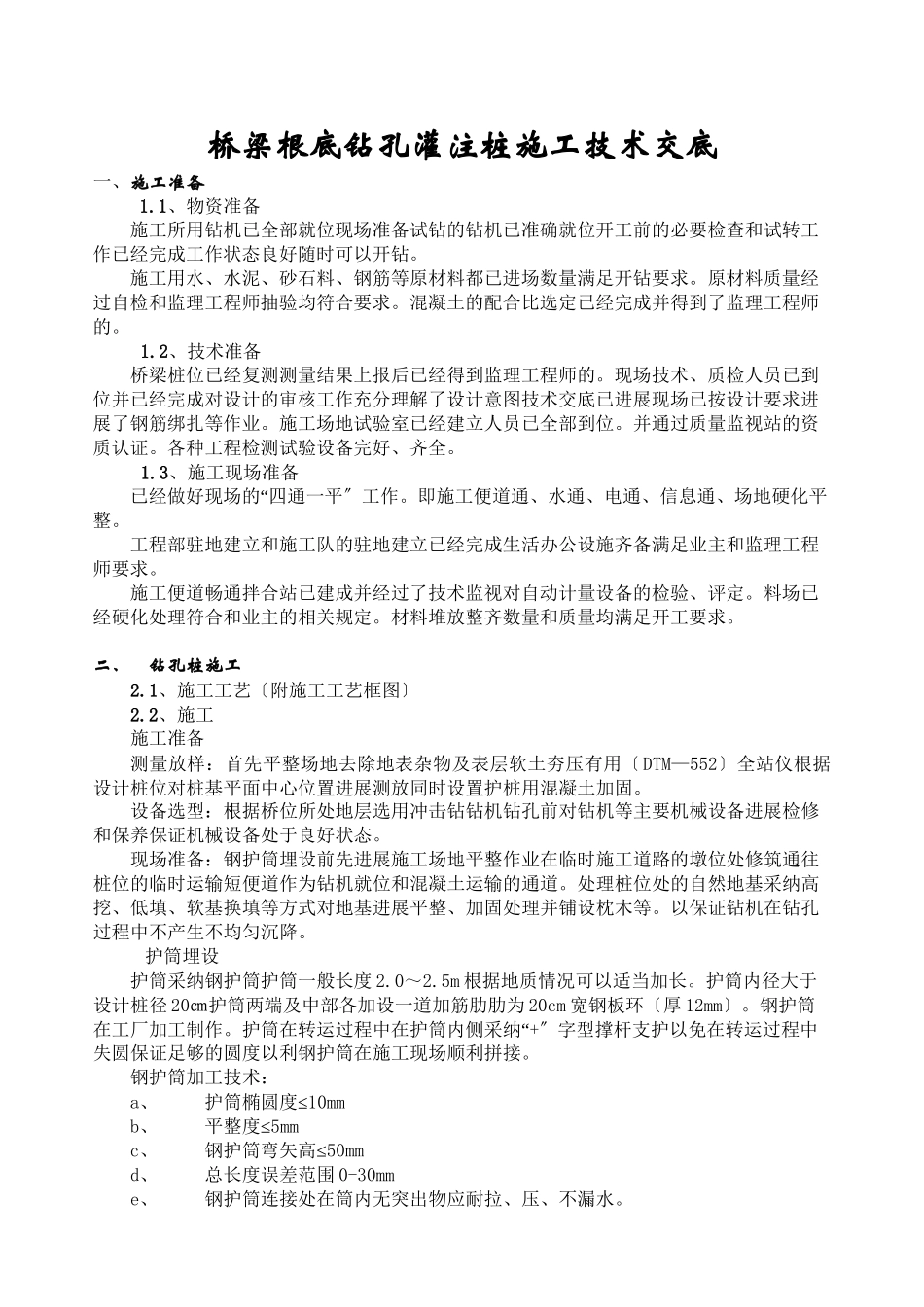 桥梁基础钻孔灌注桩施工技术交底_第2页