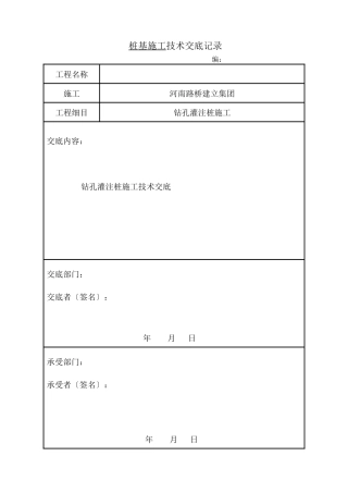 桥梁基础钻孔灌注桩施工技术交底