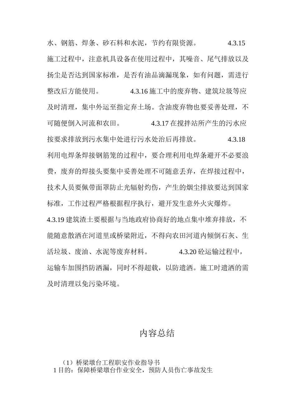桥梁墩台工程职安作业指导书_第3页