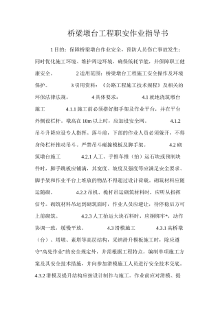 桥梁墩台工程职安作业指导书