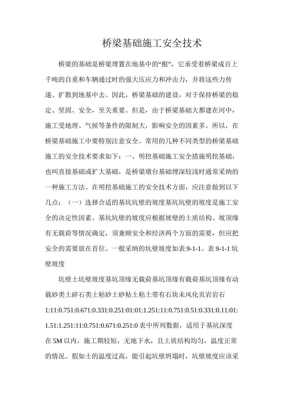 桥梁基础施工安全技术_第1页