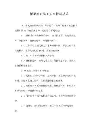 桥梁墩台施工安全控制措施 