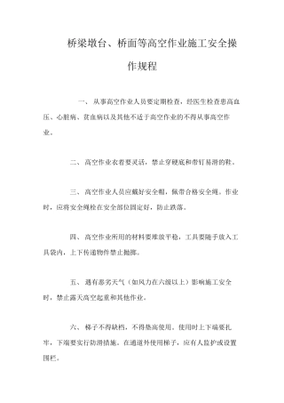 桥梁墩台、桥面等高空作业施工安全操作规程