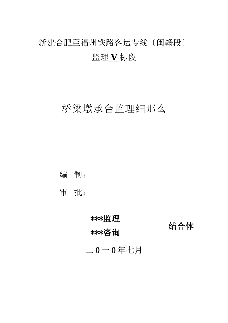 桥梁墩承台监理实施细则_第1页