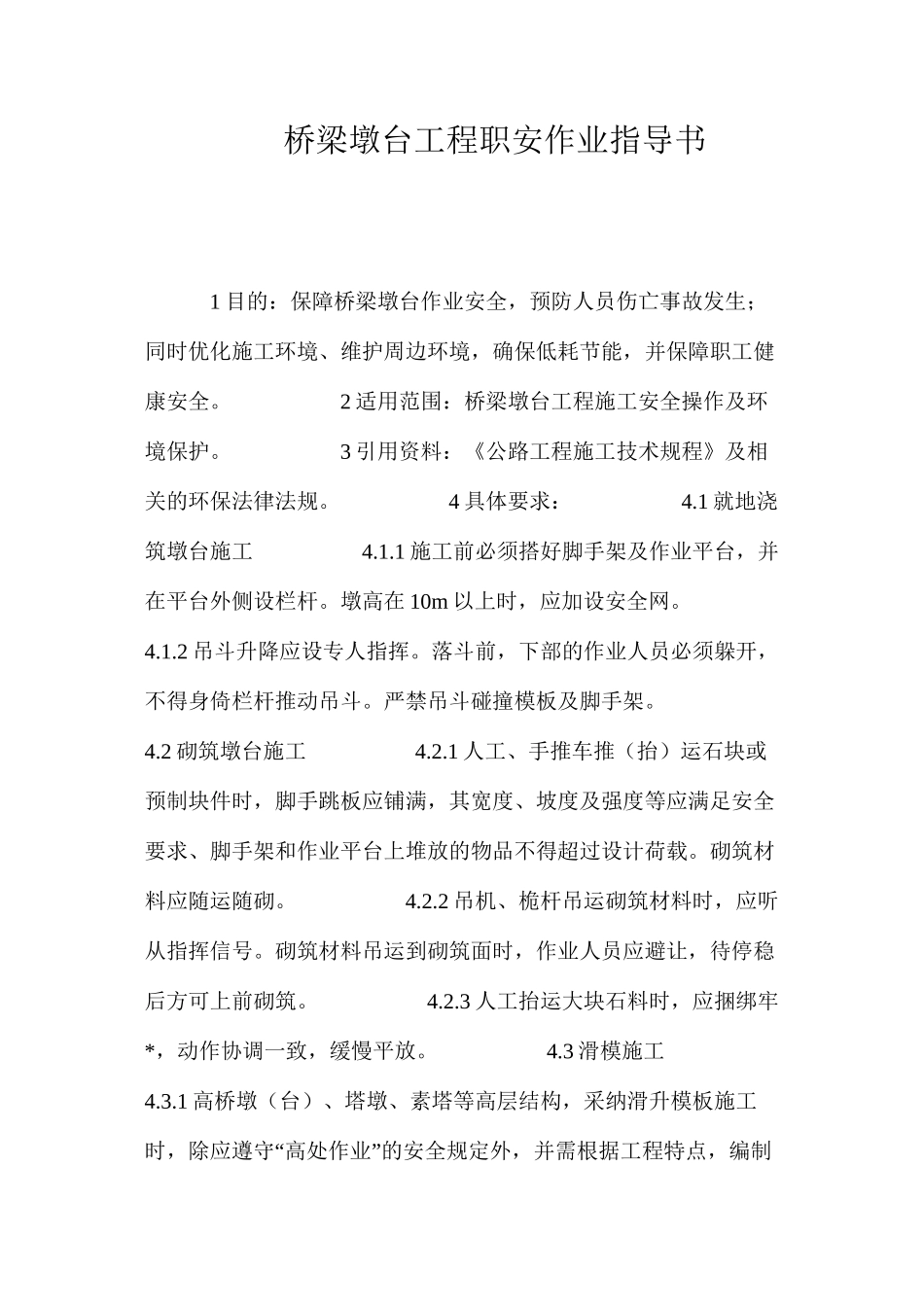 桥梁墩台工程职安作业指导书 _第1页