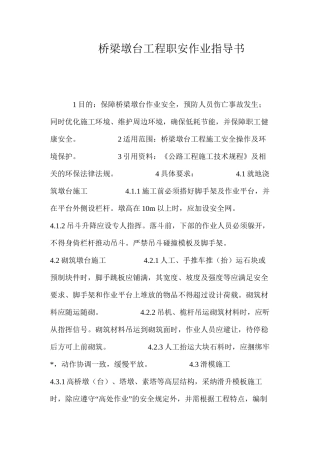 桥梁墩台工程职安作业指导书 