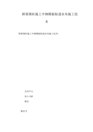 桥梁墩柱施工中钢模板贴透水布施工技术 