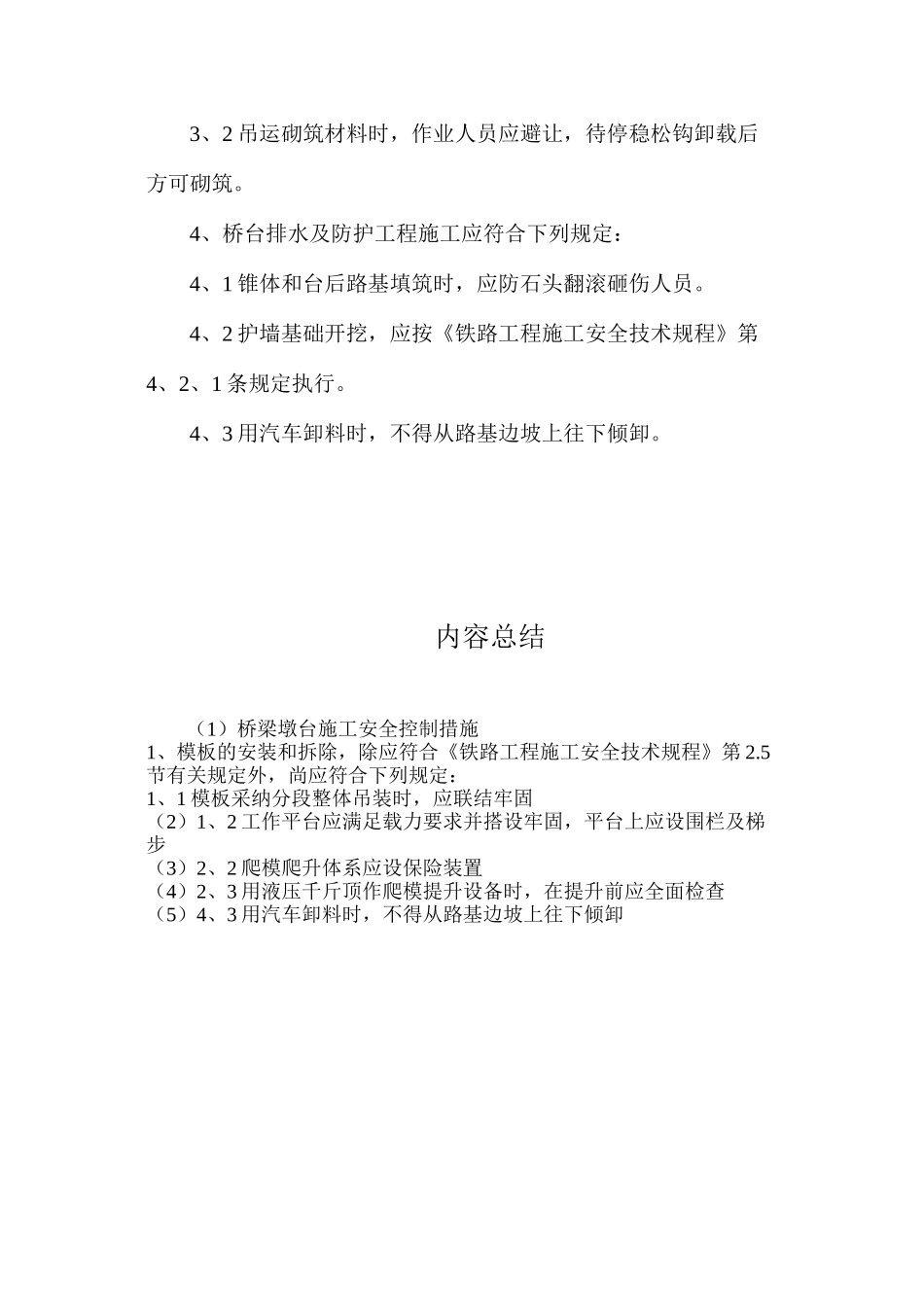 桥梁墩台施工安全控制措施_第2页