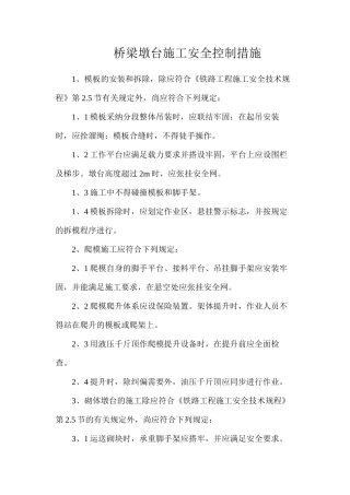 桥梁墩台施工安全控制措施