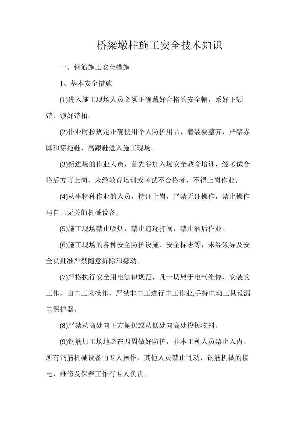 桥梁墩柱施工安全技术知识_第1页